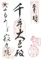 犬山寂光院の御朱印