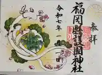 福岡縣護國神社の御朱印