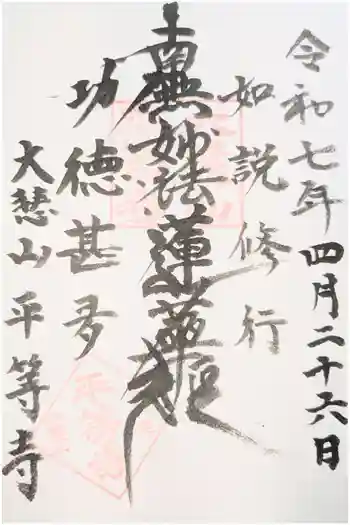 平等寺の御朱印 2020年12月