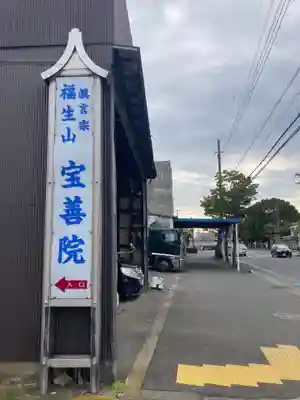 宝善院(神奈川県)