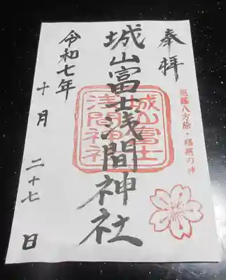 城山富士浅間神社(静岡県)