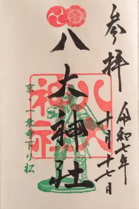 八大神社の御朱印
