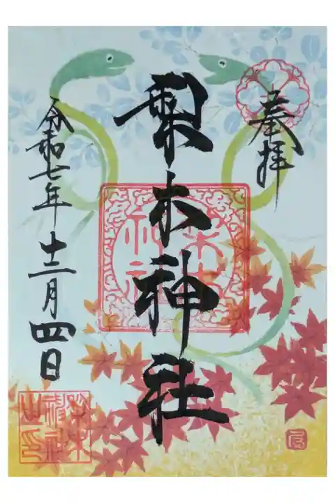 令和7年秋季限定御朱印