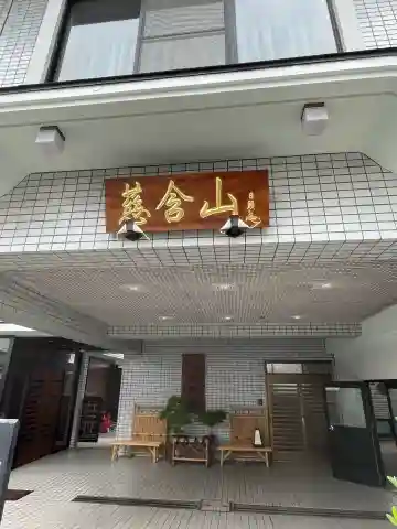 応顕寺(神奈川県)