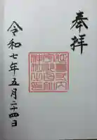 宇都母知神社の御朱印