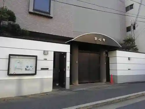 宗心寺のその他建物