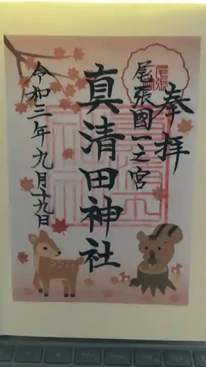 真清田神社の御朱印