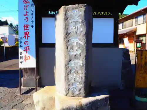 実相寺のその他建物