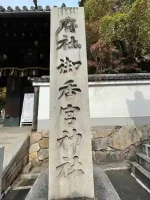御香宮神社のその他建物