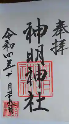 神明神社（相差町）(三重県)