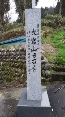 日石寺のその他建物