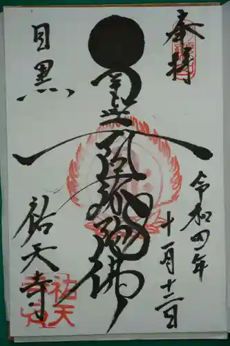 祐天寺の御朱印
