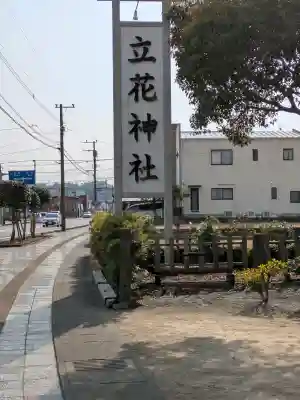 立花神社の{uncategorized: "未分類", other: "その他", undefined: "問題あり", building: "その他建物", grave: "お墓", sacred_gate: "鳥居", guardian: "狛犬", statue: "像", buddha: "仏像", history: "歴史", nature: "自然", garden: "庭園", animal: "動物", pagoda: "塔", temizu: "手水舎", mountain_gate: "山門・神門", sanctuary: "本殿・本堂", subordinate: "末社・摂社", art: "芸術", scenery: "景色", jizo: "地蔵", ema: "絵馬", goshuin: "御朱印", omikuji: "おみくじ", items: "授与品その他", amulet: "お守り", goshuincho: "御朱印帳", eats: "食事", festival: "お祭り", votive_dance: "神楽", shichigosan: "七五三参", wedding: "結婚式", experience: "体験その他", initially: "初詣", around: "周辺", anti_infection: "感染症対策"}