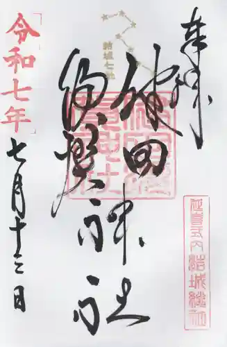 健田須賀神社(茨城県)