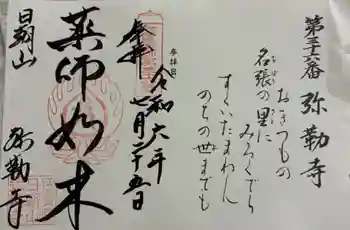 弥勒寺の御朱印 2024年07月