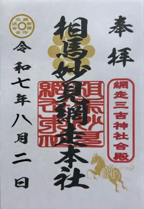 網走三吉神社(北海道)