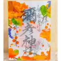 彌彦神社 (伊夜日子神社)の御朱印