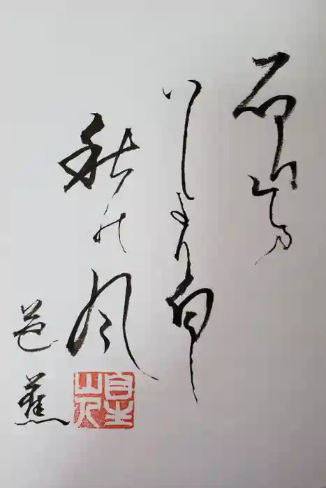 那谷寺の御朱印