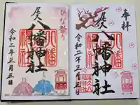 尾久八幡神社の御朱印