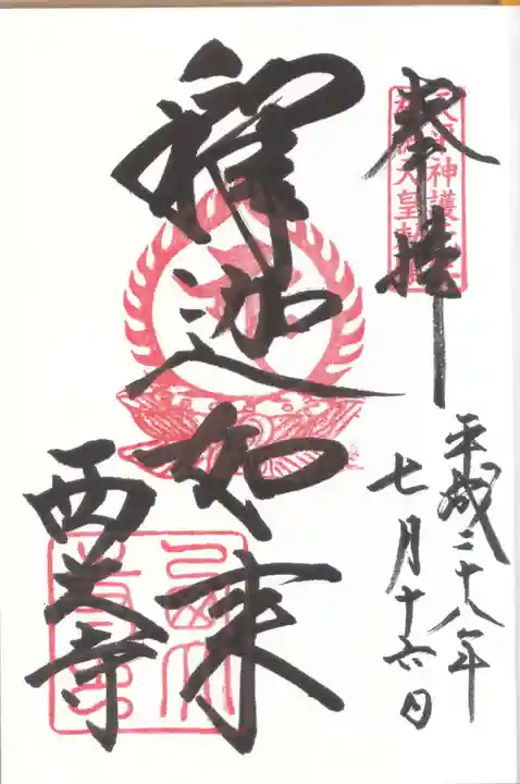 西大寺の御朱印