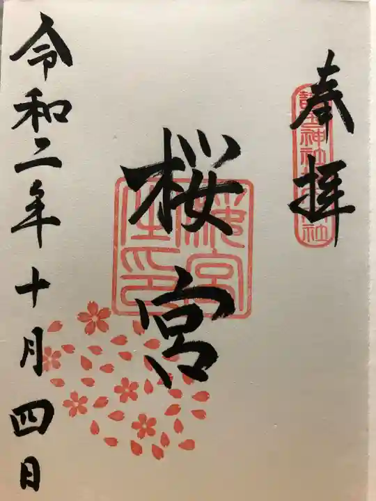 茨城縣護國神社の御朱印