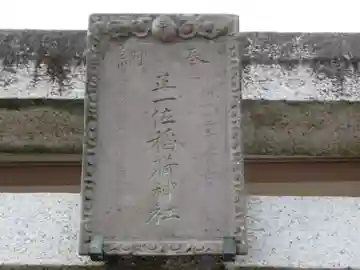 稲荷神社(東京都)