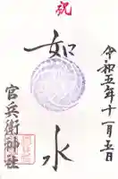 官兵衛神社(廣峯神社境内)(兵庫県)