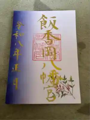 飯香岡八幡宮(千葉県)