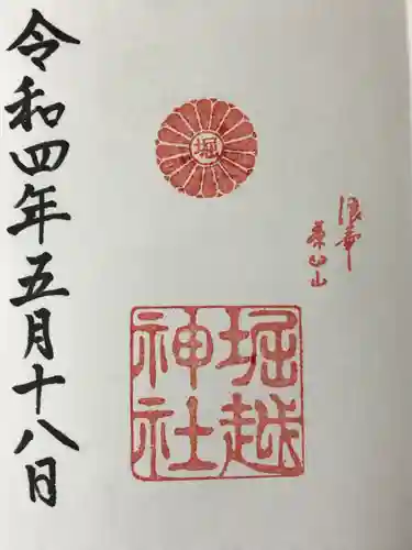 堀越神社の御朱印