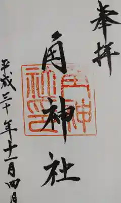 角神社の御朱印
