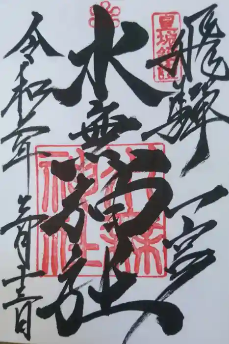 飛驒一宮水無神社の御朱印