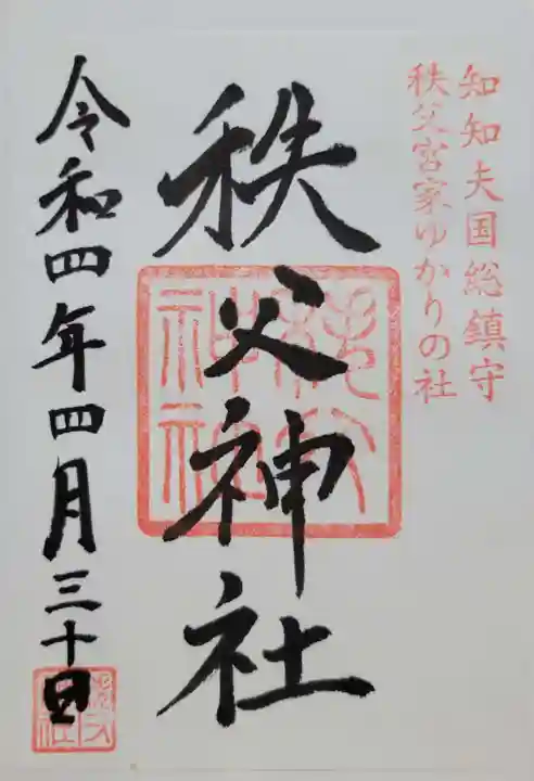 秩父神社の御朱印