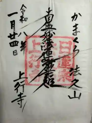 上行寺の御朱印