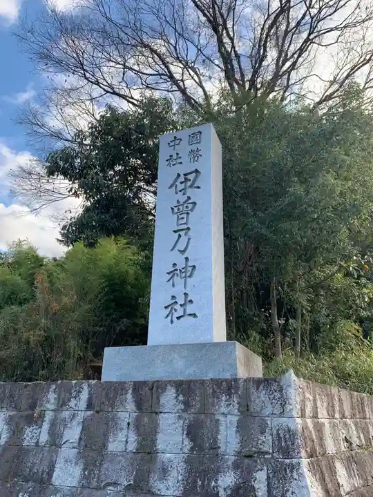 伊曽乃神社(愛媛県)
