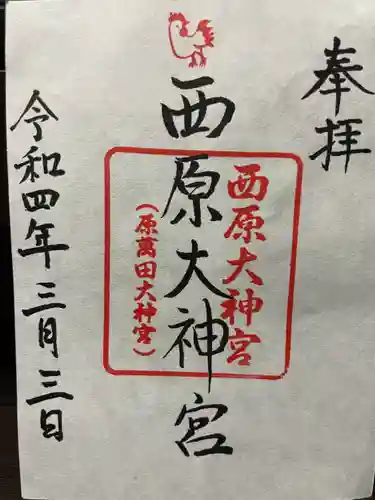 西原大神宮の御朱印