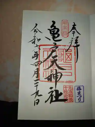 亀戸天神社の御朱印