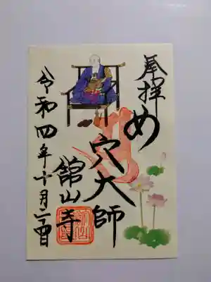 舘山寺の御朱印