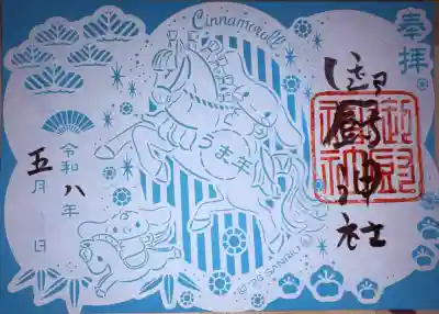 御厨神社の御朱印