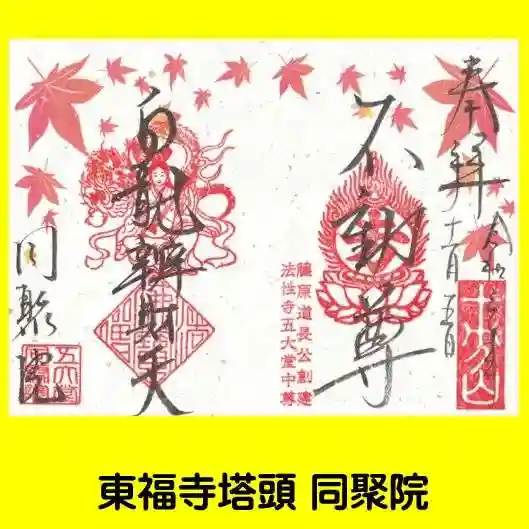 五大堂同聚院の御朱印