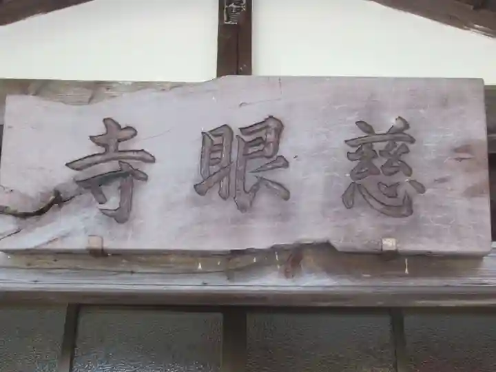 慈眼寺(東京都)