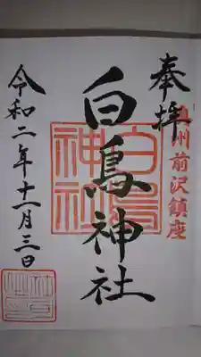 白鳥神社の御朱印