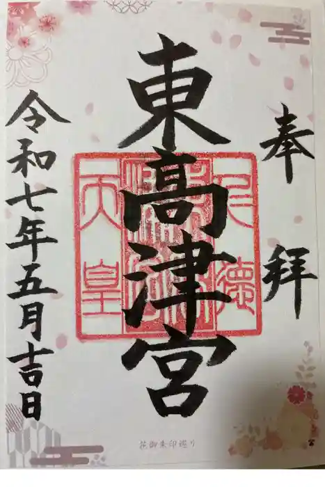 東高津宮の御朱印