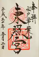 水戸東照宮の御朱印