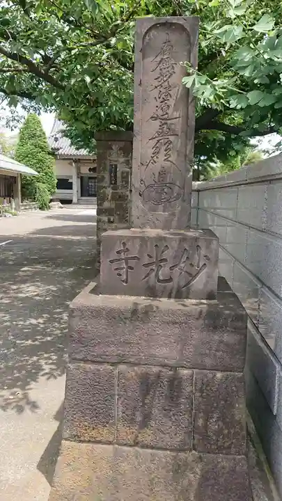 妙光寺のその他建物