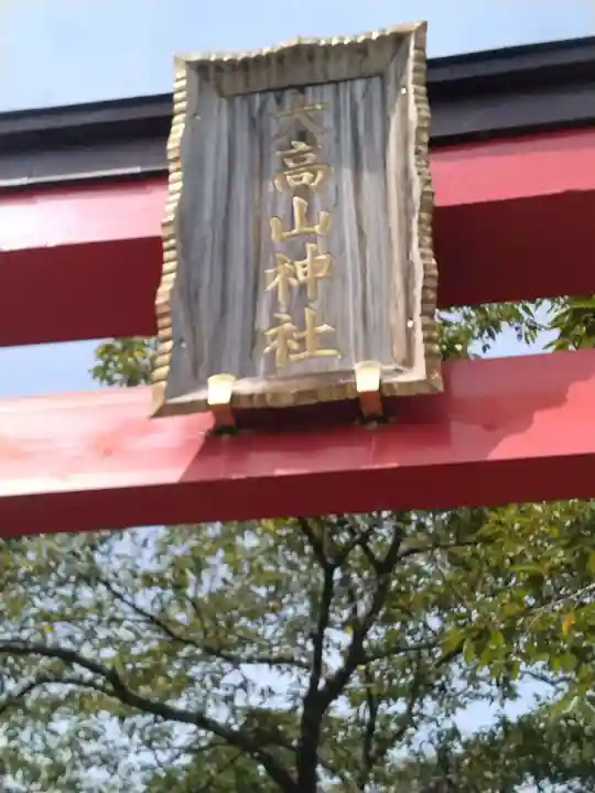 大高山神社(宮城県)