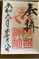 阿智神社の御朱印