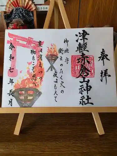 津軽赤倉山神社の御朱印