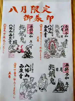 西泉寺(福島県)