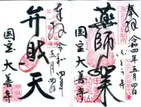 大善寺の御朱印