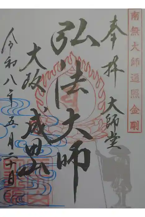 成田山大阪別院　明王院の御朱印